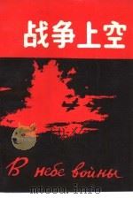 战争上空  1941-1945（1989 PDF版）