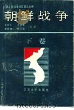 朝鲜战争（1990 PDF版）