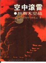 空中滚雷  越南大空战（1995 PDF版）