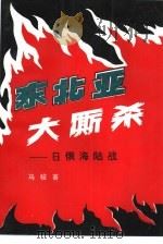 东北亚大厮杀  日俄海陆战（1993 PDF版）