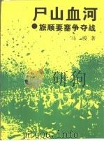 尸山血河 旅顺要塞争夺战 1995 PDF电子版封面 7500417136 马骏著
