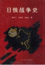 日俄战争史（1993 PDF版）