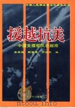 援越抗美  中国支援部队在越南（1995 PDF版）