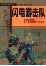 闪电游击队 美军特种部队深入越共控制区行动纪实 1998 PDF电子版封面 750141758X (美)詹姆斯 C.道纳休(James C.Donahue)著