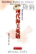 现代海关英语（1999 PDF版）