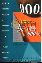 计算机英语900句 1999 PDF电子版封面 7506807726 宋德富,张美兰编著