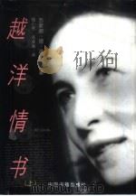 越洋情书 上 1999 PDF电子版封面 7506807017 (法)西蒙娜·德·波伏娃著;楼小燕,高凌瀚译