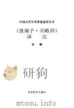 《淮南子·兵略训》译注 1992 PDF电子版封面 7800215466 祝融译注