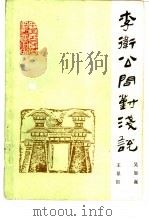 李卫公问对浅说（1987 PDF版）