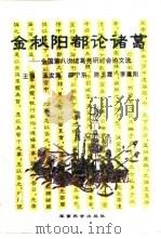 金秋阳都论诸葛 全国第八次诸葛亮学术研讨会论文选 1995 PDF电子版封面 7800218538 王汝涛等主编