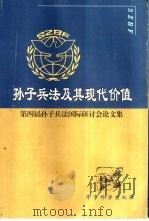 孙子兵法及其现代价值  第四届孙子兵法国际研讨会论文集（1999 PDF版）
