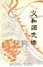义和团史话（1980 PDF版）