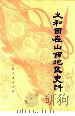 义和团在山西地区史料（1980 PDF版）
