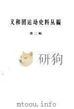 义和团运动史料丛编  第2辑（1964 PDF版）