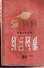 红色风暴  第10集（1960 PDF版）