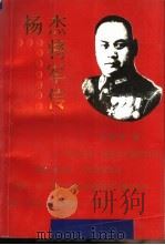 杨杰将军传（1993 PDF版）