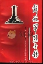 解放军烈士传  第5集  土地革命战争时期（1992 PDF版）