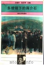 多棱镜下的蒋介石（1995 PDF版）