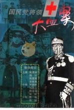 国民党将领十大血案（1995 PDF版）