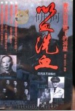 以血洗血 青天白日旗下的将星 1994 PDF电子版封面 7541112348 张东,梁启谈编著