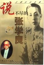 说不尽的张学良（1999 PDF版）