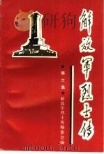 解放军烈士传  第3集  土地革命战争时期（1991 PDF版）