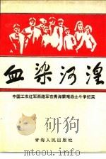 血染河湟（1991 PDF版）