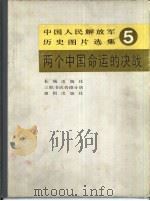 两个中国命运的决战（1987 PDF版）