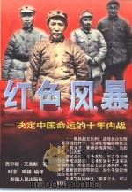 红色风暴  决定中国命运的十年内战（1997 PDF版）