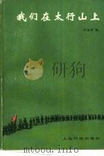 我们在太行山上（1984 PDF版）