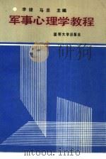 军事心理学教程（1988.06 PDF版）