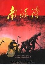 南泥湾 1995 PDF电子版封面 7543810441 中共湖南省委宣传部,湖南省南泥湾精神研究会编