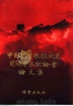 中国抗日根据地史国际学术讨论会论文集（1985 PDF版）