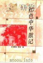 红色中华散记  1936-1945（1991 PDF版）