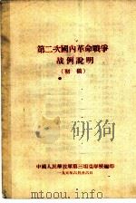 第二次国内革命战争战例说明（1956 PDF版）