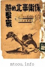 保卫华北的游击战（1938 PDF版）