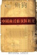 中国敌后解放区概况（ PDF版）