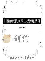 中国敌后抗日民主根据地概况（1944 PDF版）