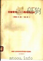 晋察冀军区反扫荡战役总结（ PDF版）