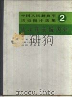 战斗在长城内外（1987 PDF版）
