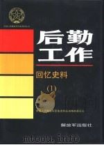 后勤工作回忆史料 1 1994 PDF电子版封面 7506523175 中国人民解放军历史资料丛书编审委员会编