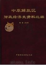 中原解放区财政经济史资料选编（1995 PDF版）