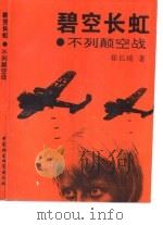 碧空长虹  不列颠空战（1995 PDF版）