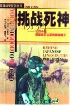 挑战死神  记战斗在菲律宾日战区的美国特工（1998 PDF版）
