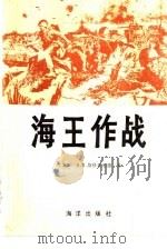 海王作战 1985 PDF电子版封面 5193·0553 (美)斯科菲尔德(Schofield,B.B)著;刘鹭译