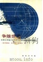 争雄世界 德意志帝国1914-1918年战争目标政策 全两册 1987 PDF电子版封面 7100003598 (联邦德国)费里茨·费舍尔著;何江等译