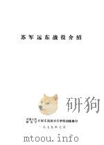 苏军远东战役介绍（1979 PDF版）