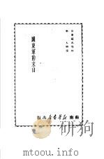 关东军的末日 1948 PDF电子版封面 安东诺夫著;新人辑译