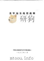 苏军远东战役战例（1983 PDF版）