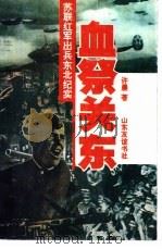 血祭关东  苏联红军出兵东北纪实（1993 PDF版）